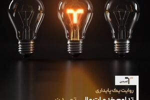 روایت یک پایداری؛ تداوم خدمات مالی «تمدن» در روزهای پرریسک اقتصاد