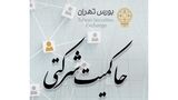 امتیاز حاکمیت شرکتی ناشران بورسی منتشر شد