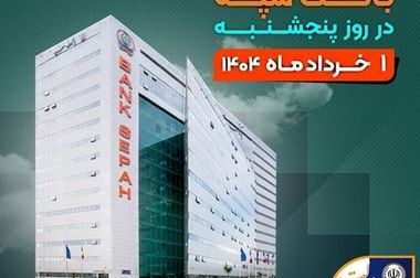 پرداخت بیش از ۲۴۶ هزار میلیارد ریال تسهیلات تکلیفی از سوی بانک سپه