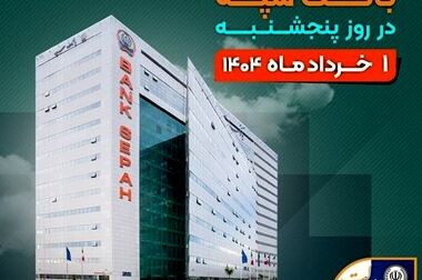 پرداخت بیش از ۲۴۶ هزار میلیارد ریال تسهیلات تکلیفی از سوی بانک سپه