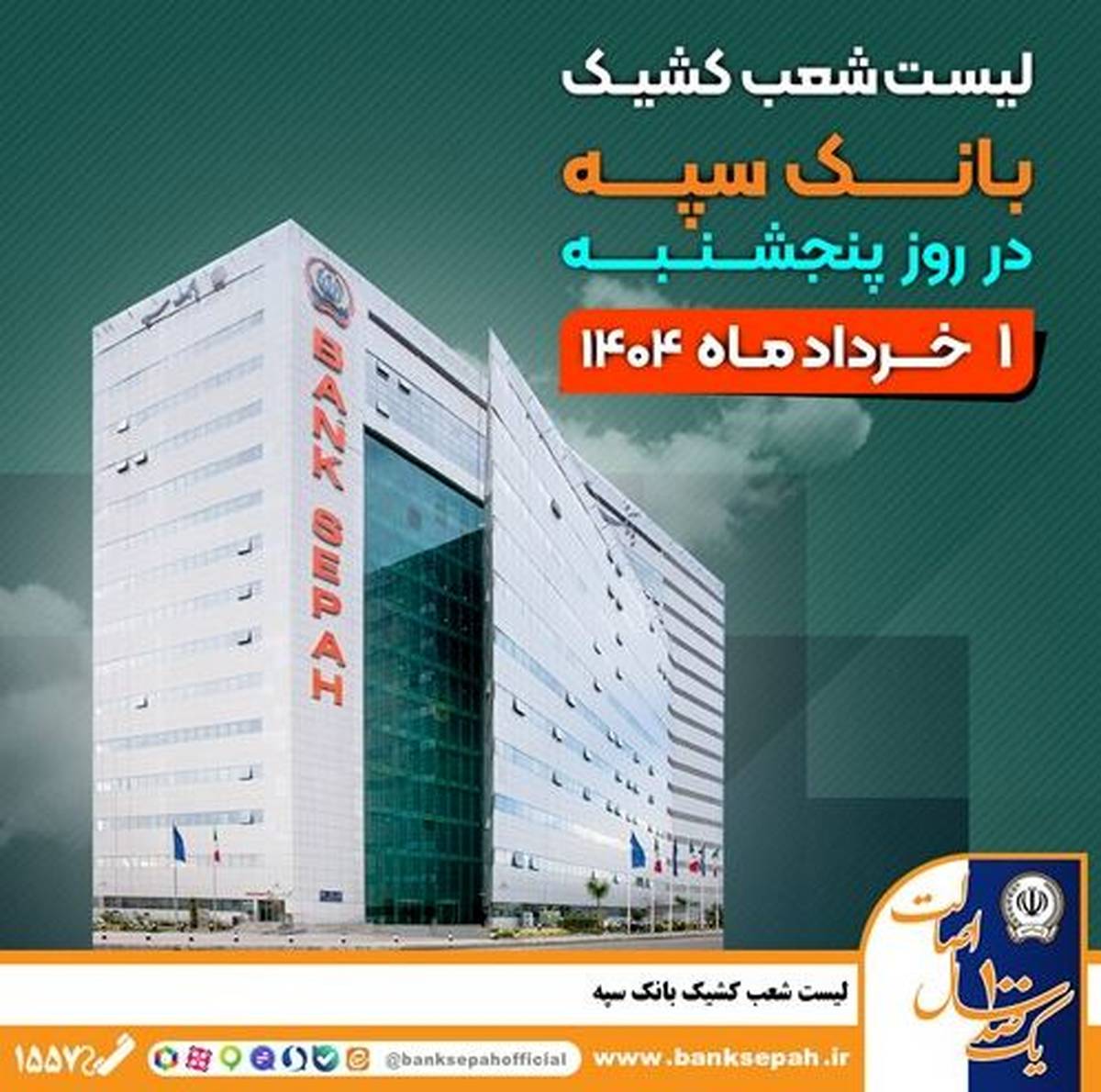 لیست شعب کشیک بانک سپه در روز پنجشنبه اول خردادماه