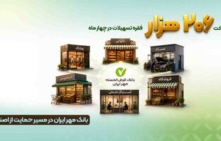 بانک مهر ایران در مسیر حمایت از اصناف؛ پرداخت ۲۰۶ هزار فقره تسهیلات در چهار ماه