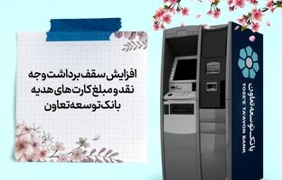 افزایش سقف برداشت وجه نقد و مبلغ کارت‌های هدیه بانک توسعه تعاون