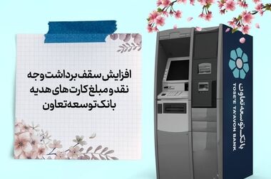 گامی نو از بانک توسعه تعاون در مسیر بانکداری دیجیتال
