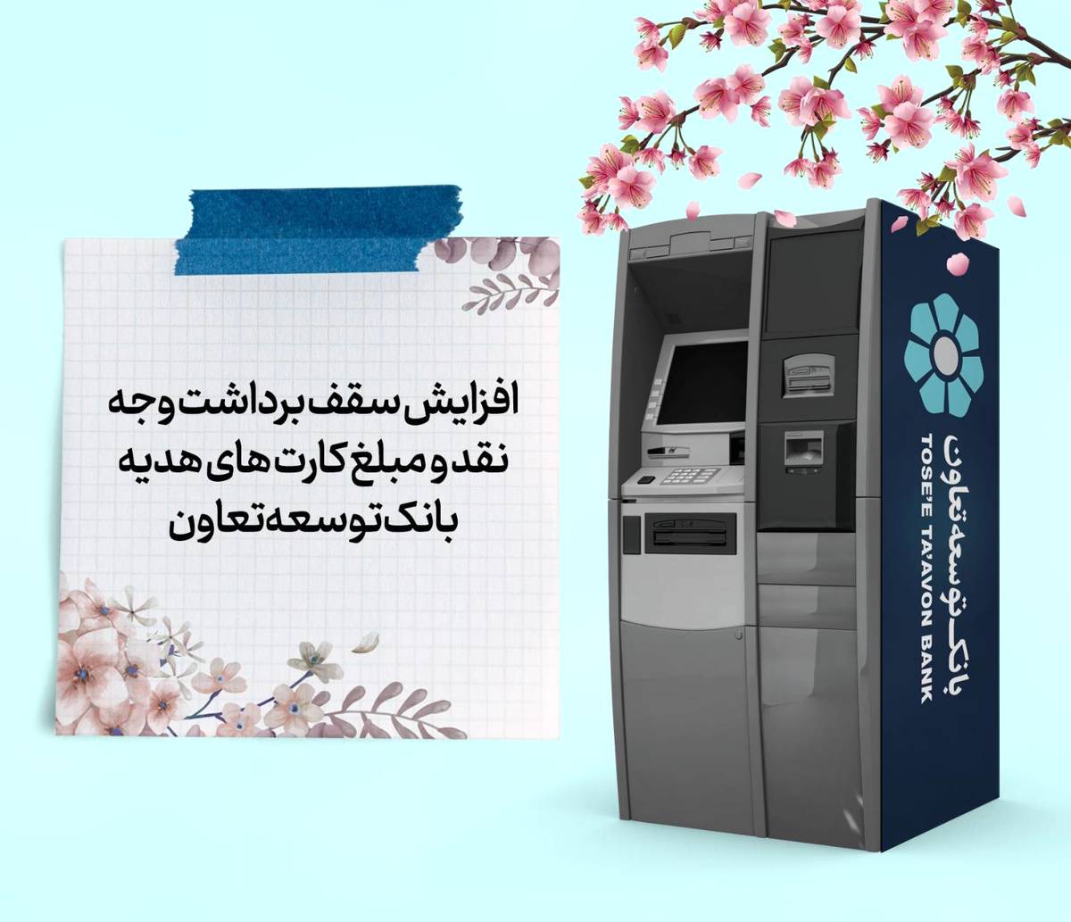 افزایش سقف برداشت وجه نقد و مبلغ کارت‌های هدیه بانک توسعه تعاون