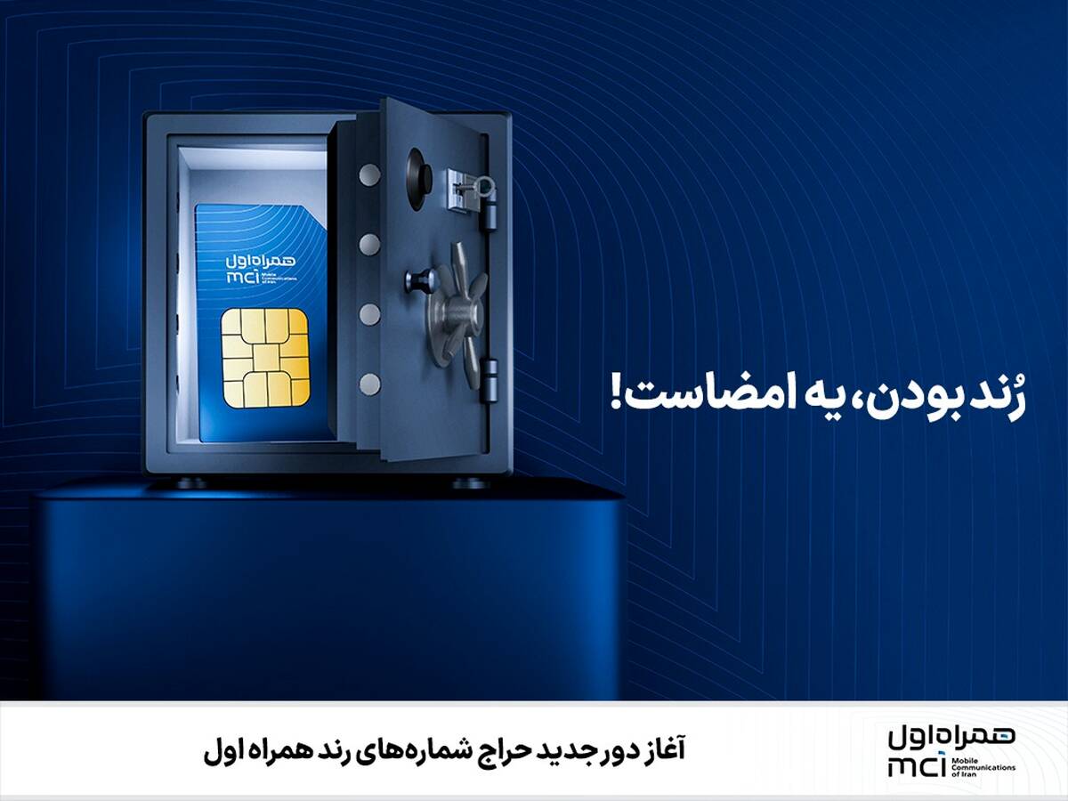 آغاز دور جدید حراج شماره‌های رند همراه اول