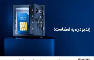 آغاز دور جدید حراج شماره‌های رند همراه اول