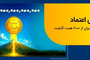  انتقال امتیاز تسهیلات در طرح «اعتبار ملی» برای اشخاص حقیقی امکان‌پذیر شد