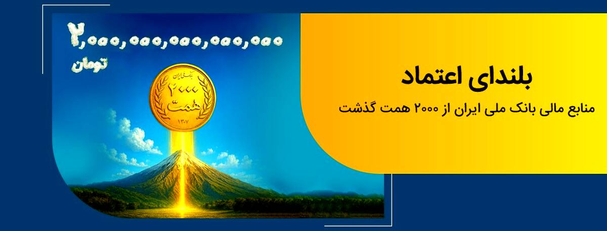 عبور منابع بانک ملی ایران از مرز ۲ هزار همت