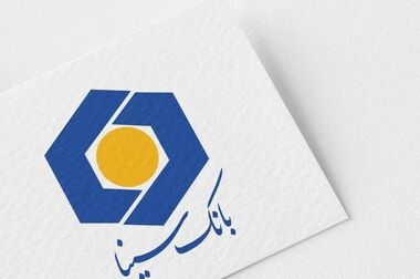 تحقق اهداف در کنار حفظ کیفیت خدمات، نشان دهنده اجرای مطلوب برنامه‌ها در بانک سینا است