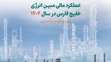  عملکرد مالی مبین انرژی خلیج فارس در سال ۱۴۰۴