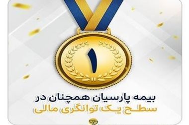 در سخت‌ترین روزها، بیمه پارسیان همراهی مطمئن