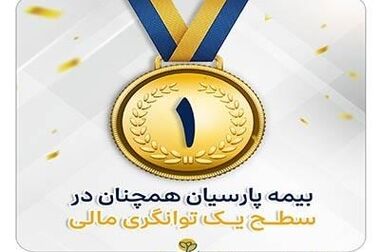 بیمه پارسیان با طرح‌ مهر به استقبال سال تحصیلی جدید می رود