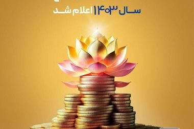 ارتقای جایگاه بیمه پاسارگاد در دهمین دوره جایزه مسئولیت اجتماعی مدیریت