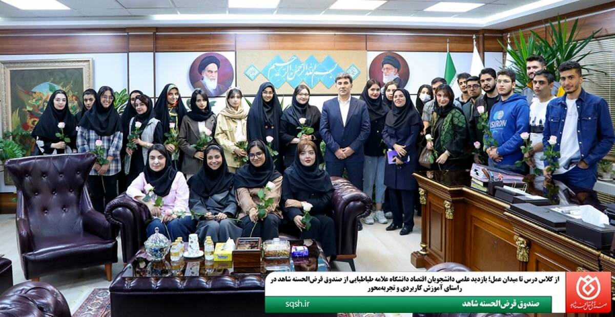  بازدید علمی دانشجویان اقتصاد دانشگاه علامه طباطبایی از صندوق قرض‌الحسنه شاهد در راستای آموزش کاربردی و تجربه‌محور
