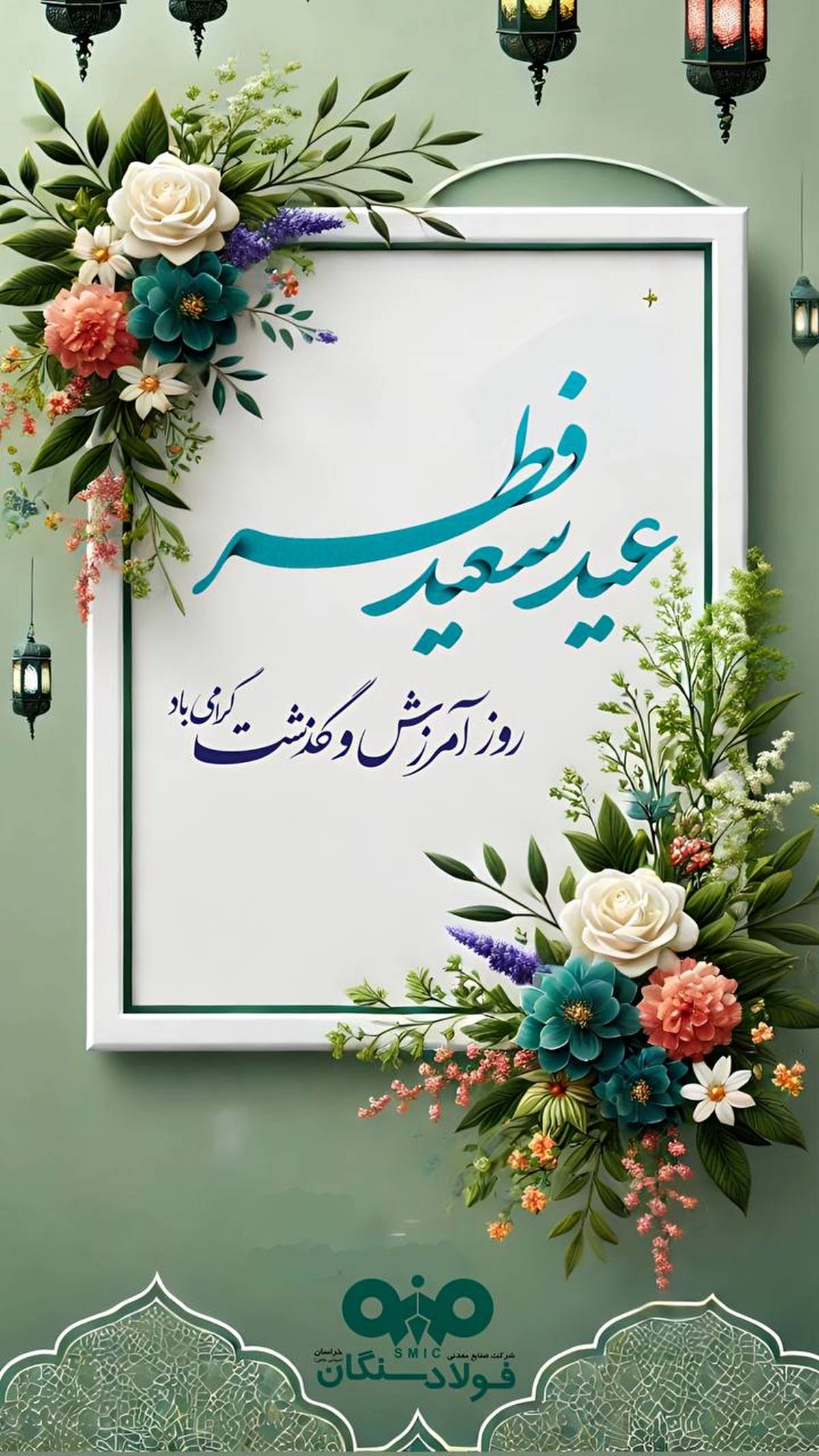 پیام تبریک مدیرعامل فولاد سنگان خراسان به مناسبت عید سعید فطر