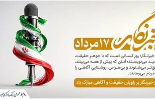 پیام تبریک رئیس کل بانک مرکزی به مناسبت روز خبرنگار