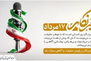پیام تبریک رئیس کل بانک مرکزی به مناسبت روز خبرنگار