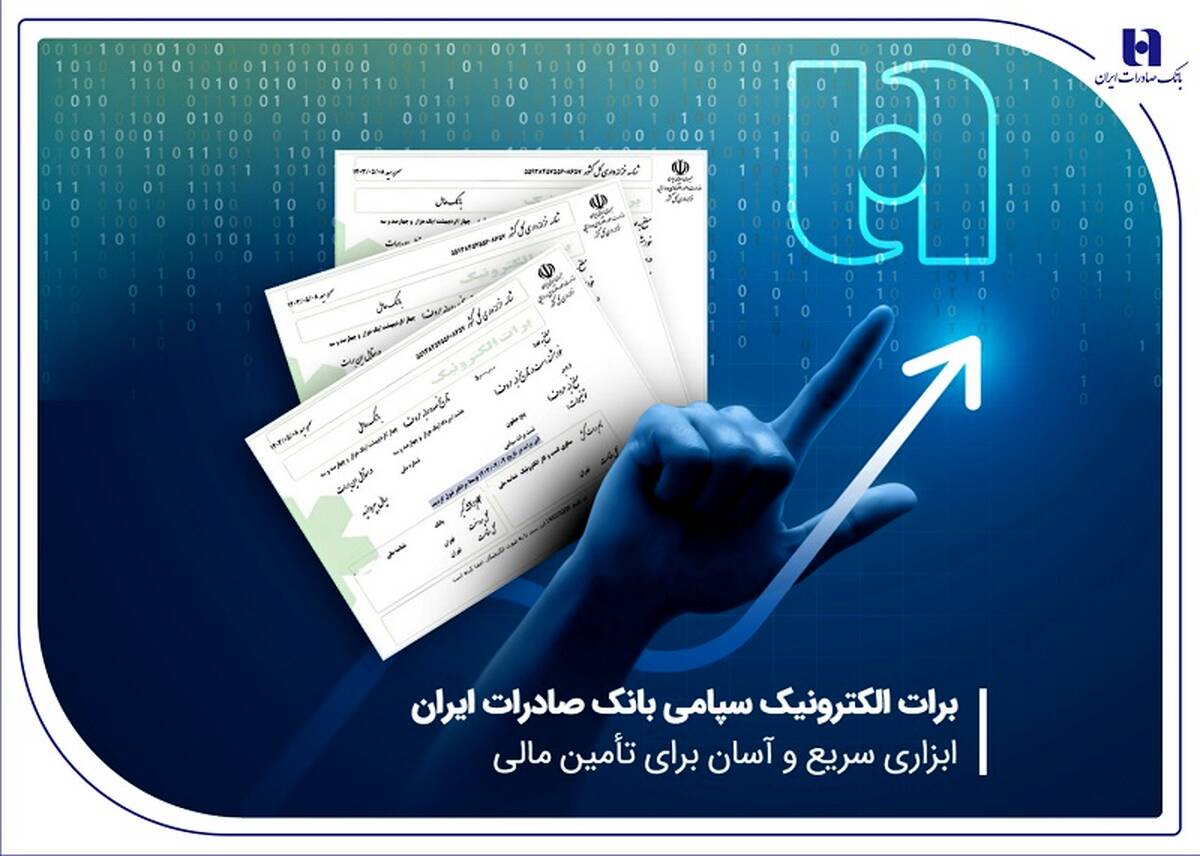 برات الکترونیک سپامی بانک صادرات ایران ابزاری سریع و آسان برای تأمین مالی