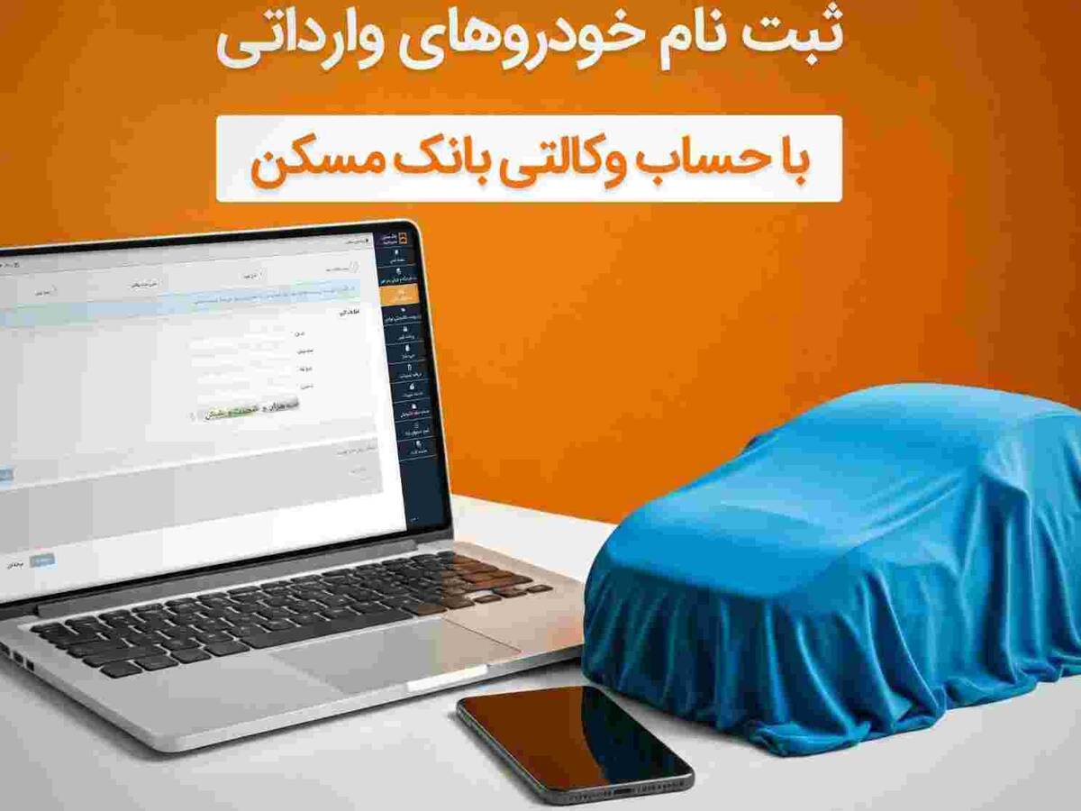 حساب خود را در بانک مسکن وکالتی کنید و خودرو وارداتی بخرید