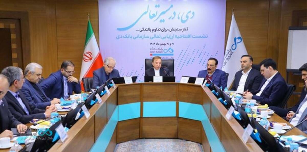 آغاز رسمی ارزیابی تعالی سازمانی در بانک دی