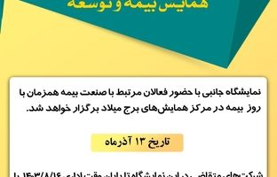 فراخوان نمایشگاه جانبی همایش بیمه و توسعه 1403