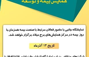 فراخوان نمایشگاه جانبی همایش بیمه و توسعه 1403
