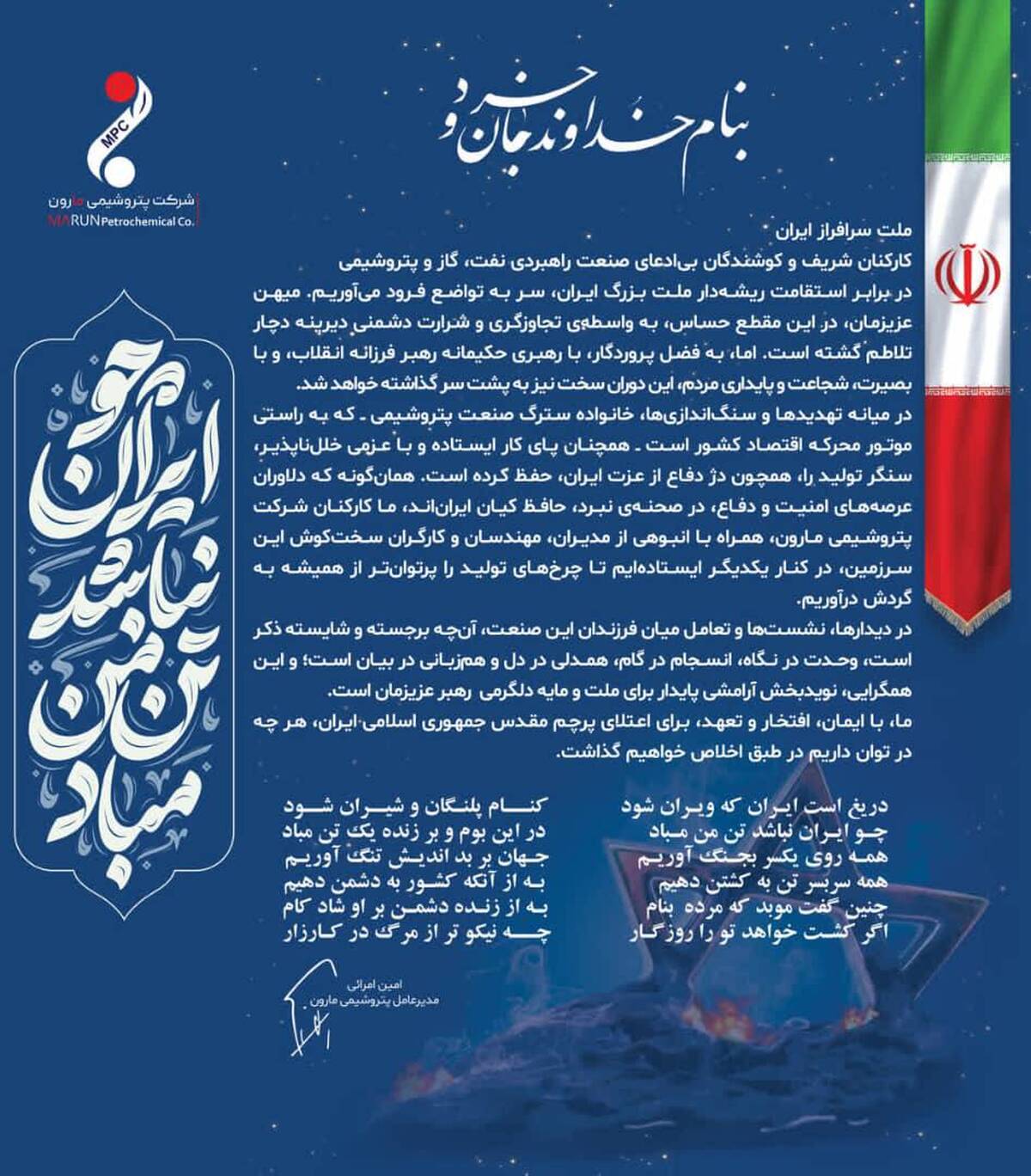  پیام امین امرائی مدیرعامل پتروشیمی مارون به ملت ایران و کارکنان زحمتکش صنعت پتروشیمی کشور