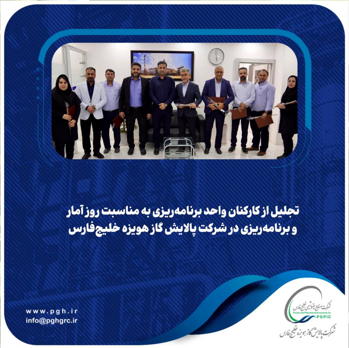  تجلیل از کارکنان واحد برنامه‌ریزی به مناسبت روز آمار و برنامه‌ریزی در شرکت پالایش گاز هویزه خلیج‌فارس