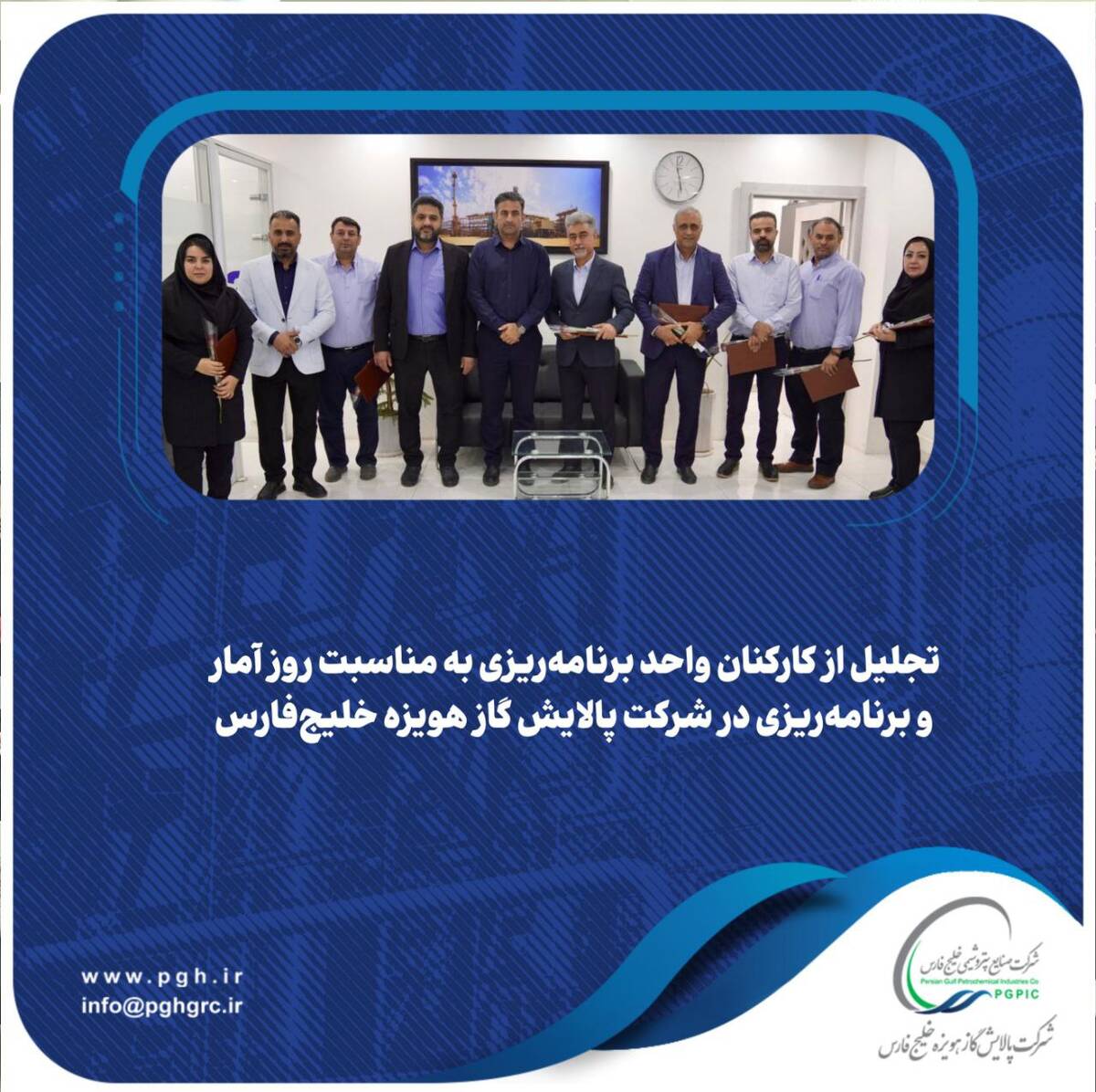  تجلیل از کارکنان واحد برنامه‌ریزی به مناسبت روز آمار و برنامه‌ریزی در شرکت پالایش گاز هویزه خلیج‌فارس