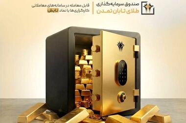 «تابش» بالاتر از میانگین بازده صندوق‌های طلا ایستاد؛ بازدهی 16.7 درصدی تابش در یک هفته
