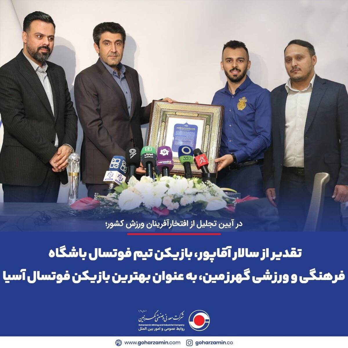 تقدیر از سالار آقاپور، بازیکن تیم فوتسال باشگاه فرهنگی و ورزشی گهرزمین، به عنوان بهترین بازیکن فوتسال آسیا