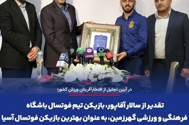 تجلیل از دکتر امرایی، مدیرعامل شرکت معدنی و صنعتی گهرزمین، به عنوان مدیر ارزش‌آفرین صنعت فولاد و معدن کشور