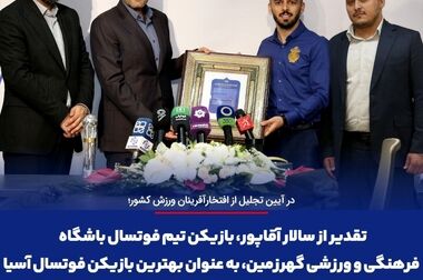 تجلیل از دکتر امرایی، مدیرعامل شرکت معدنی و صنعتی گهرزمین، به عنوان مدیر ارزش‌آفرین صنعت فولاد و معدن کشور