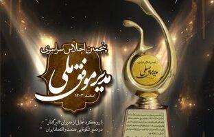 تندیس زرین پنجمین اجلاس سراسری مدیر موفق ملی در صنعت پتروشیمی به پتروشیمی فن‌آوران رسید