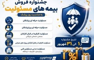 آغاز جشنواره فروش ویژه بیمه‌های مسئولیت نوین