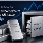 پذیره نویسی سیزدهمین صندوق نقره با نماد «یاس»