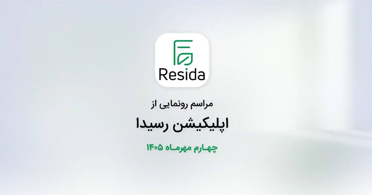 مراسم رونمایی از اپلیکیشن رسیدا