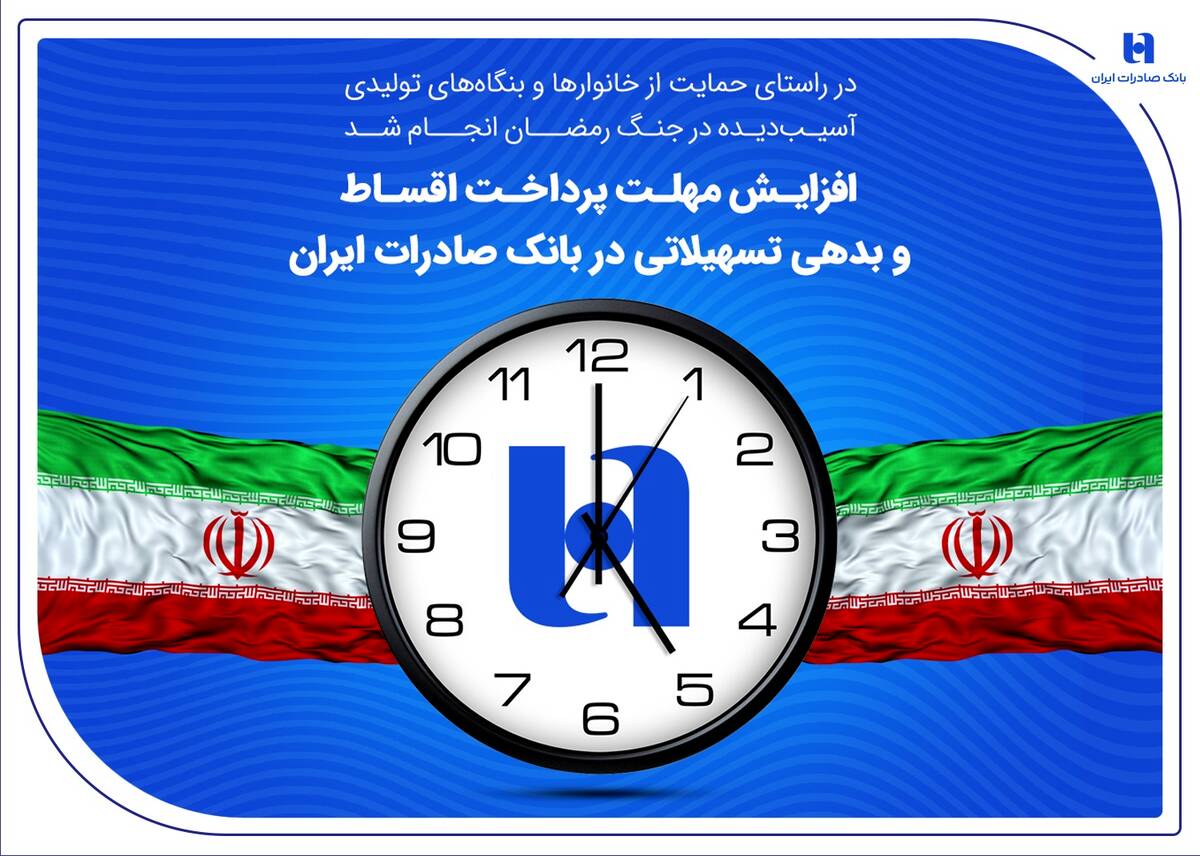 افزایش مهلت پرداخت اقساط و بدهی تسهیلاتی در بانک صادرات ایران