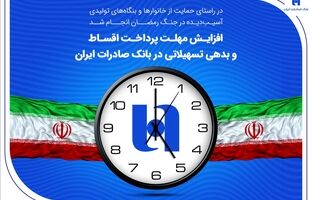 افزایش مهلت پرداخت اقساط و بدهی تسهیلاتی در بانک صادرات ایران