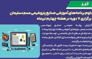 تداوم برنامه های آموزشی صنایع پتروشیمی مسجدسلیمان با برگزاری ۷ دوره در هفته چهارم تیرماه
