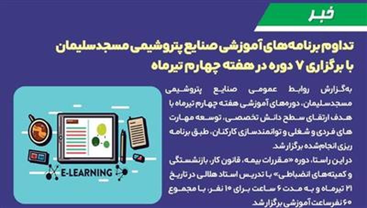 تداوم برنامه های آموزشی صنایع پتروشیمی مسجدسلیمان با برگزاری ۷ دوره در هفته چهارم تیرماه