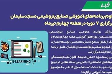 رکورد ۶۱۶ نفر‑ساعت آموزش در پتروشیمی مسجدسلیمان؛ ۱۱ دوره تخصصی در هفته‌ آخر تیرماه