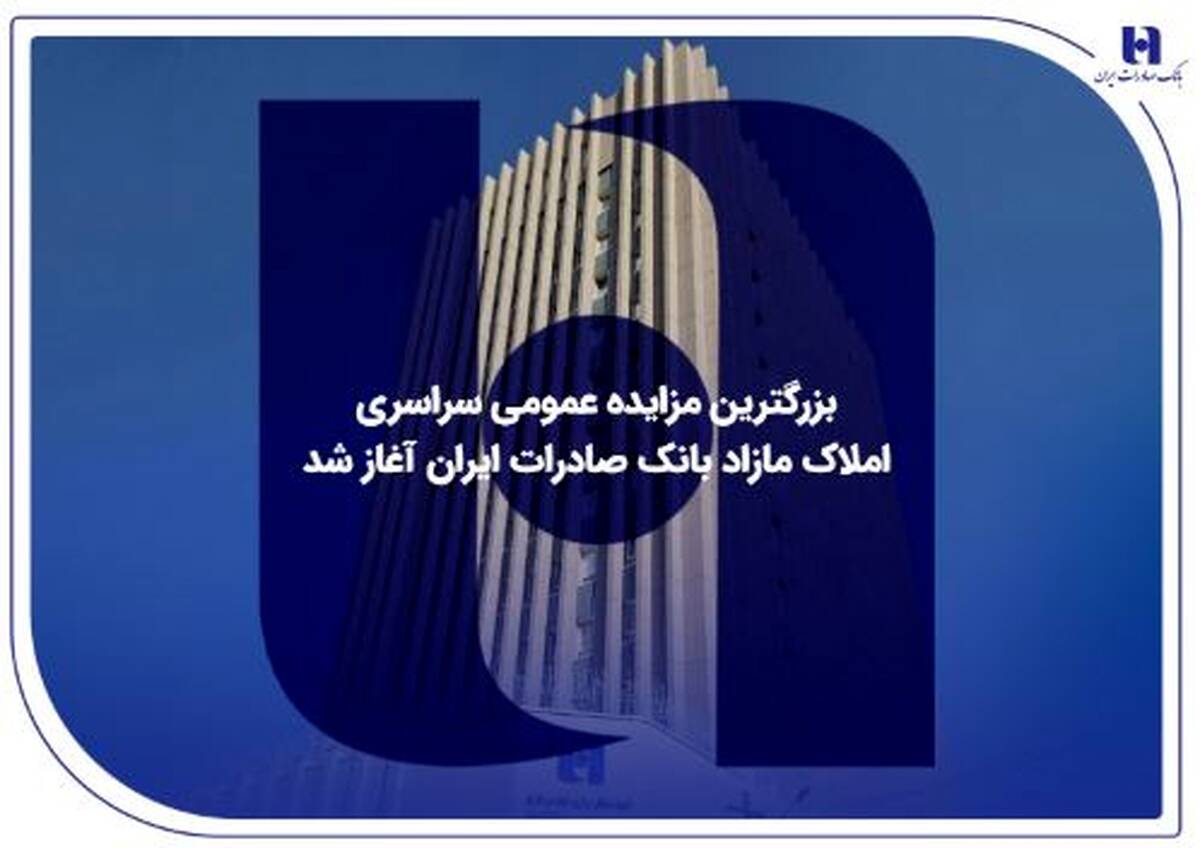 بزرگترین مزایده عمومی سراسری املاک مازاد بانک صادرات ایران آغاز شد
