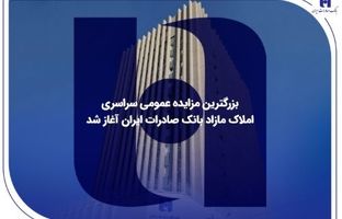 بزرگترین مزایده عمومی سراسری املاک مازاد بانک صادرات ایران آغاز شد