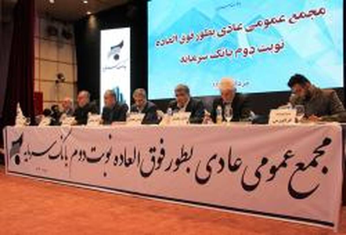  برگزاری مجمع عمومی عادی بطور فوق العاده نوبت دوم ( تنفس) بانک سرمایه برای سال مالی منتهی به اسفندماه 1402