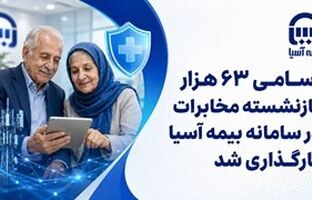 اسامی ۶۳ هزار بازنشسته مخابرات در سامانه بیمه آسیا بارگذاری شد