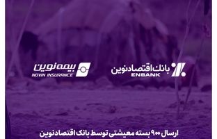 ارسال 900 بسته معیشتی توسط بانک اقتصادنوین و بیمه نوین به مناطق کم‌برخوردار