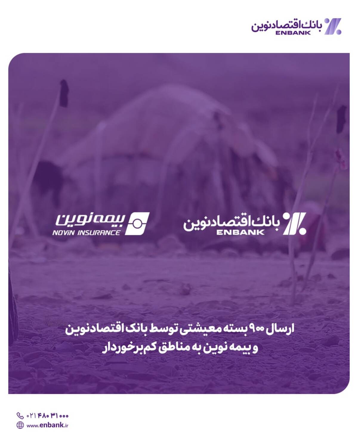 ارسال 900 بسته معیشتی توسط بانک اقتصادنوین و بیمه نوین به مناطق کم‌برخوردار