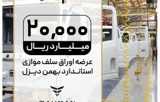 پذیرش و عرضه اوراق سلف موازی استاندارد کامیونت فورس ۶ تنی بهمن‌دیزل در بورس کالا